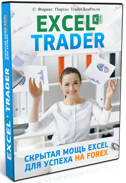 Как применять Excel в трейдинге - ExcelTrader (201_0.png